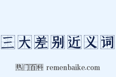 三大差别近义词是什么意思的图片